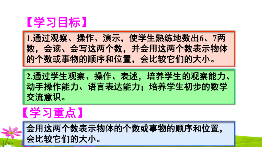 最新人教版一年级数学上册《6和7的认识》课件.ppt_第2页