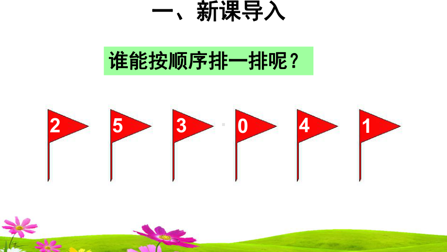 最新人教版一年级数学上册《6和7的认识》课件.ppt_第3页