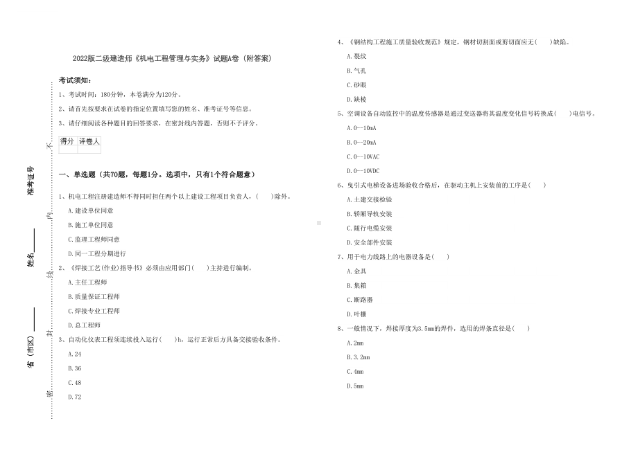 2022版二级建造师《机电工程管理与实务》试题A卷(附答案)(DOC 13页).doc_第1页