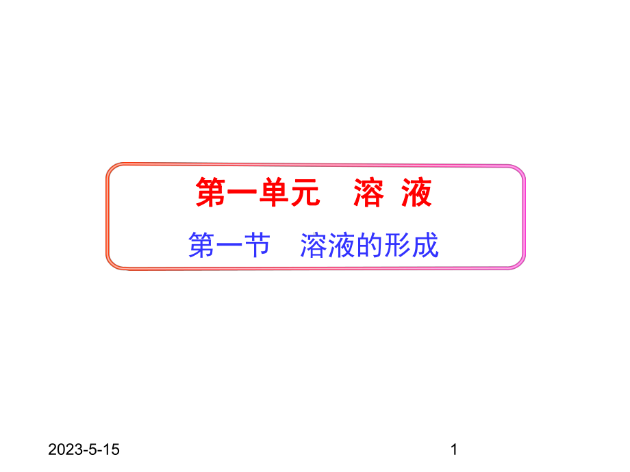 最新鲁教版九年级化学全一册课件-11-溶液的形成.ppt_第1页