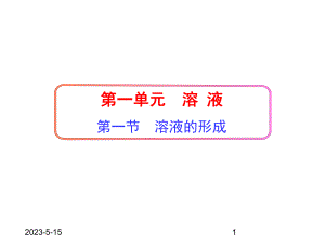 最新鲁教版九年级化学全一册课件-11-溶液的形成.ppt