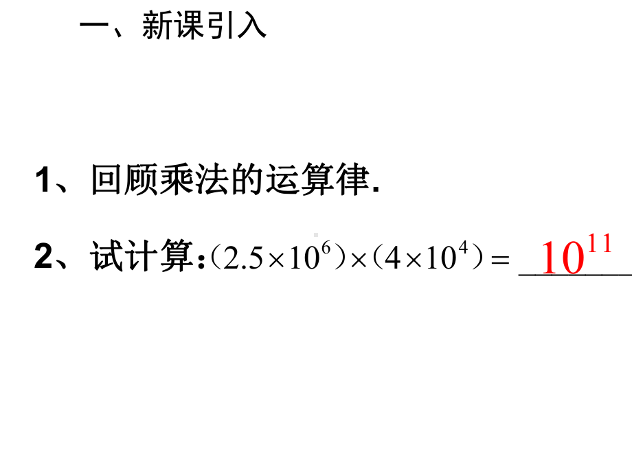 最新人教版初中八年级上册数学单项式乘以单项式课件.ppt_第2页