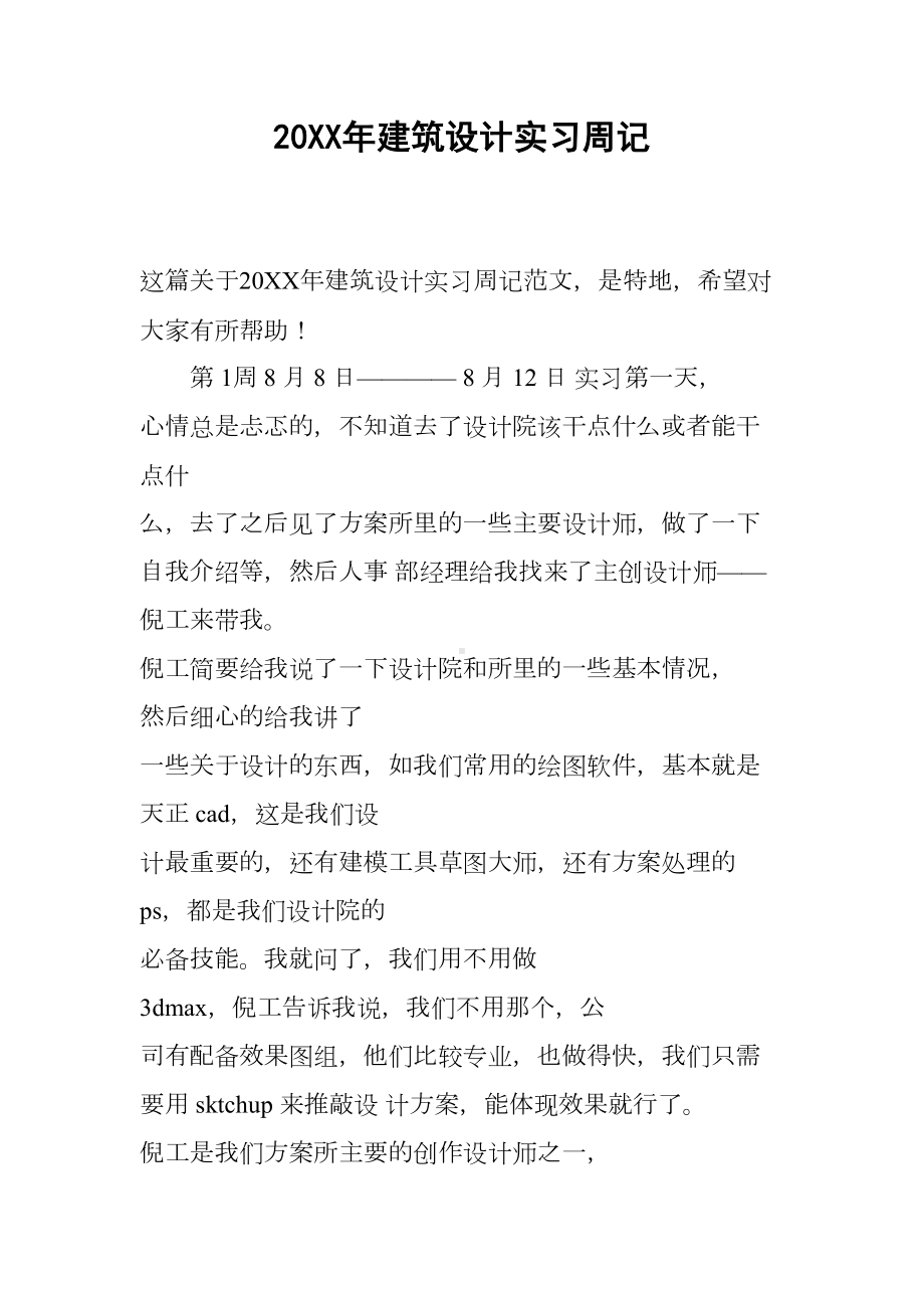 20XX年建筑设计实习周记(DOC 11页).docx_第1页