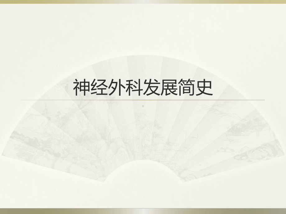 医学教学课件：神经外科发展简史.ppt_第1页