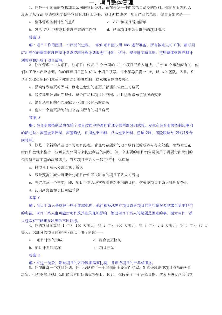 [信管网]信息系统项目管理师各章40题及答案(DOC 97页).doc_第1页