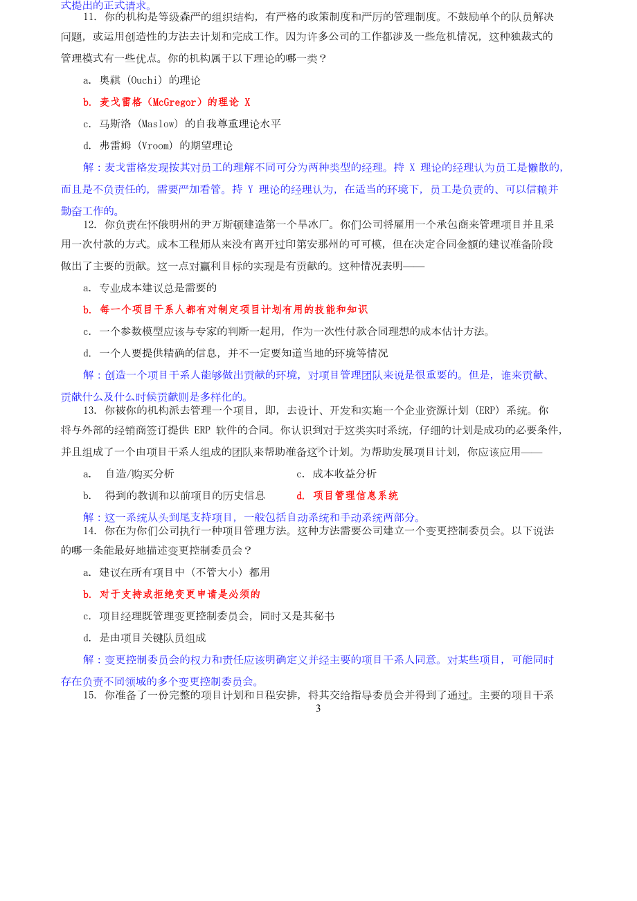 [信管网]信息系统项目管理师各章40题及答案(DOC 97页).doc_第3页