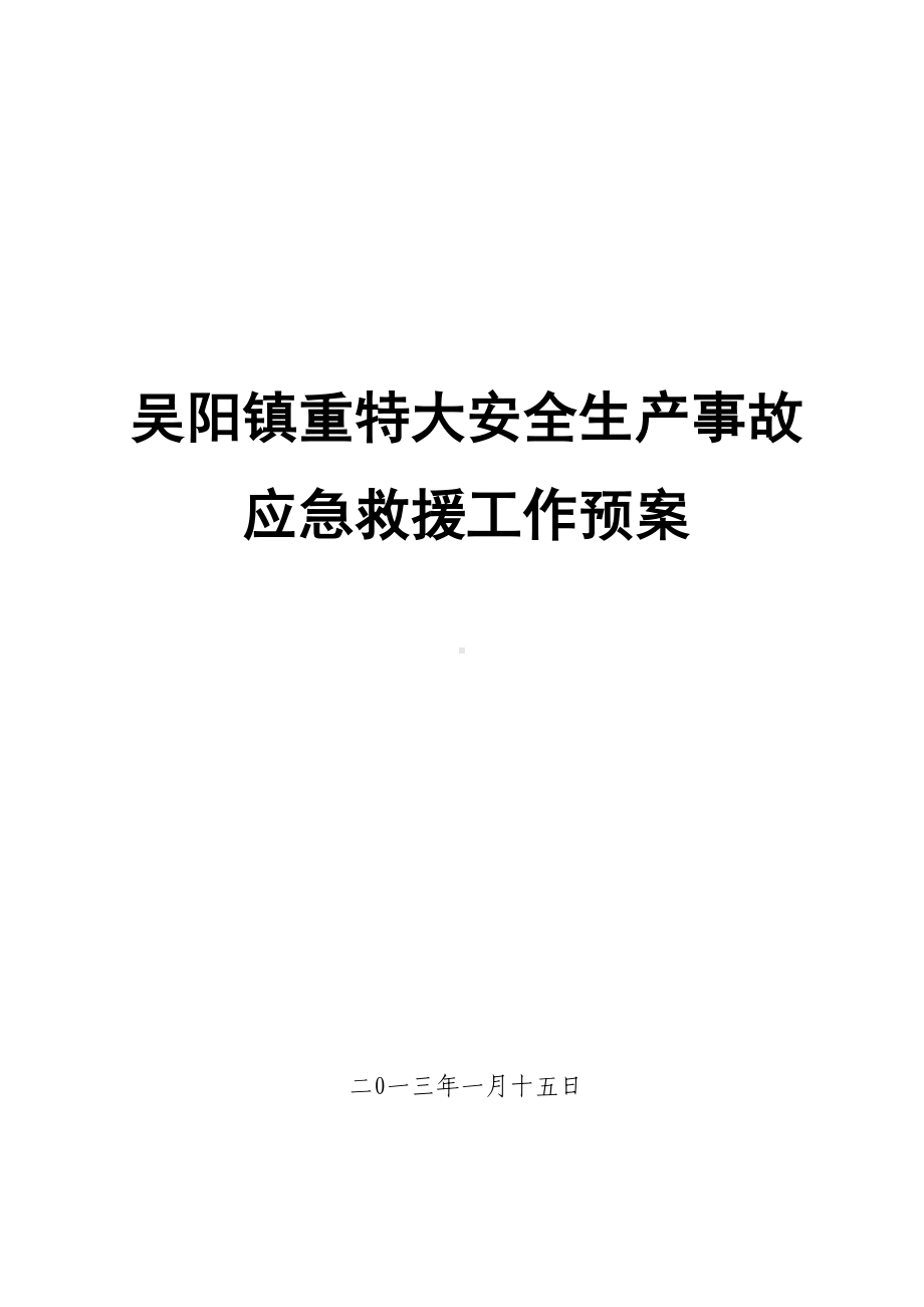 XX镇安全生产应急预案(DOC 25页).doc_第1页