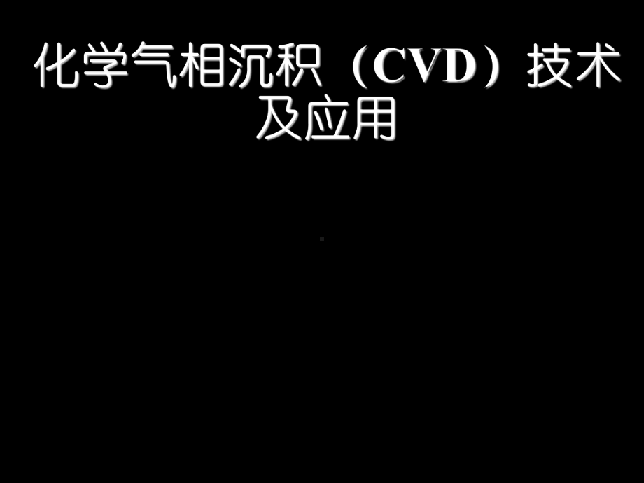 化学气相沉积(CVD)技术及应用课件.ppt_第1页