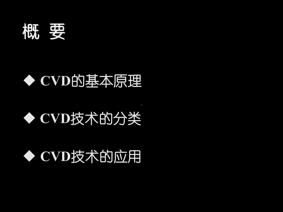 化学气相沉积(CVD)技术及应用课件.ppt_第2页