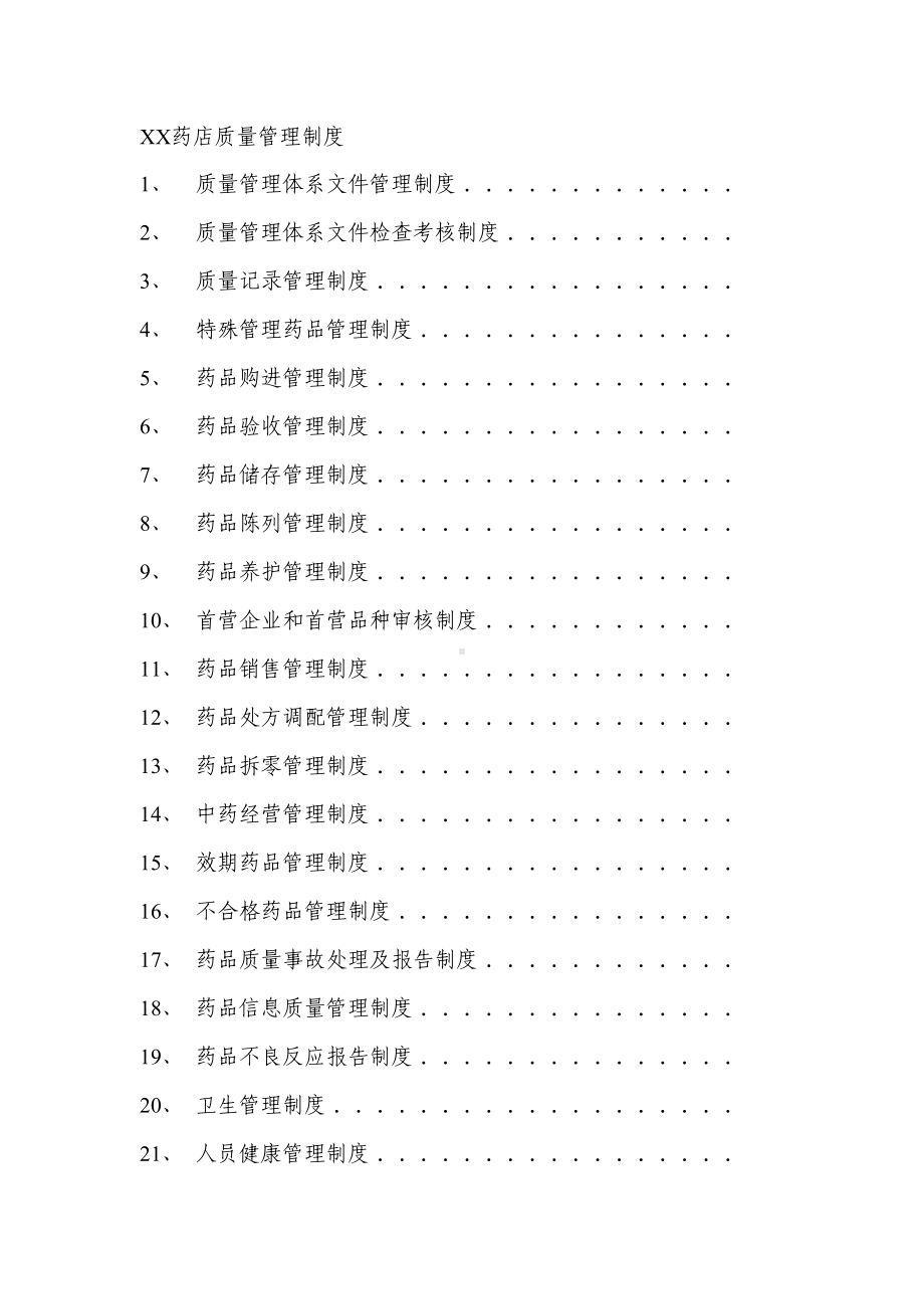 XX药店质量管理制度(DOC 68页).docx_第1页