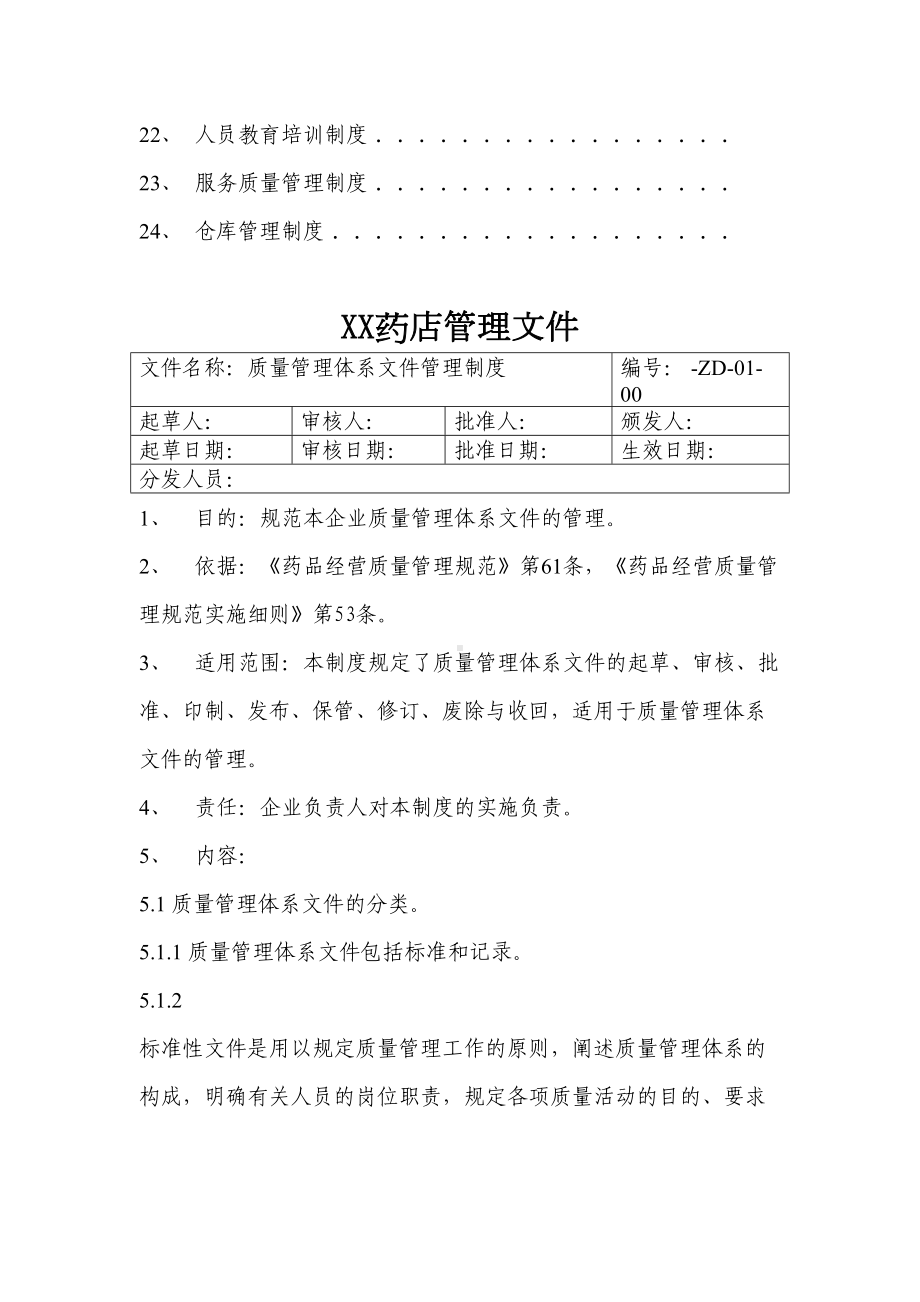 XX药店质量管理制度(DOC 68页).docx_第2页