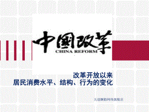 改革开放以来居民消费需求、结构及行为变化课件.ppt