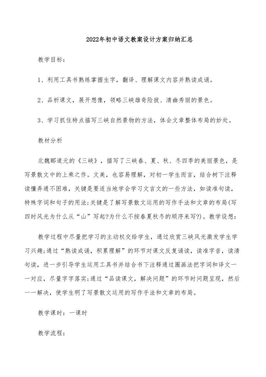 2022年初中语文教案设计方案归纳汇总(DOC 35页).doc_第1页