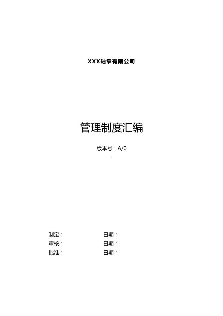 [最新文档]2020年XX公司轴承公司管理制度汇编(DOC 11页).doc_第1页