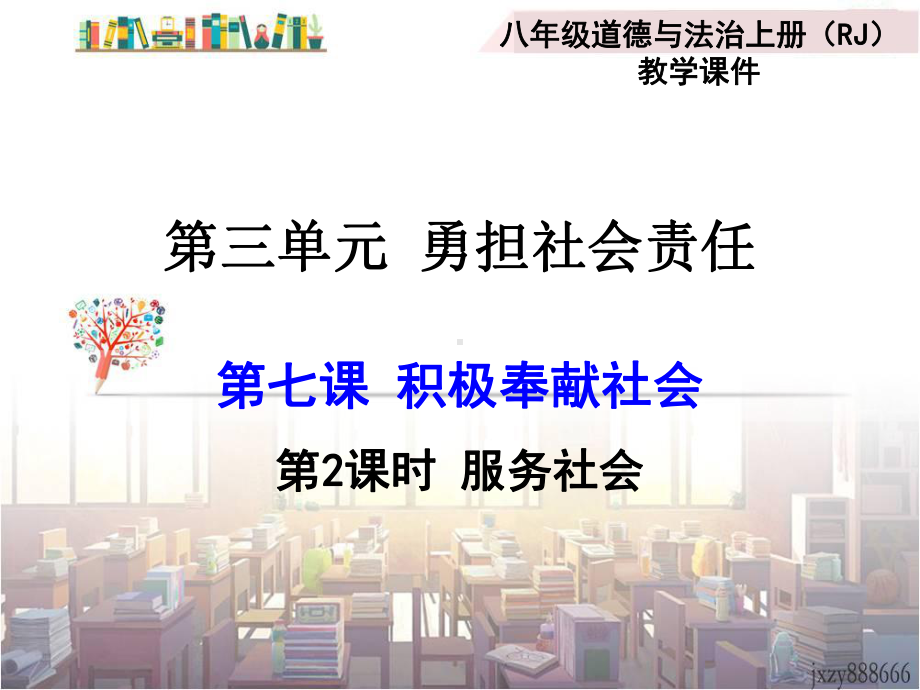 服务社会-课件-初中政治-八年级道德与法制-课件.ppt_第1页