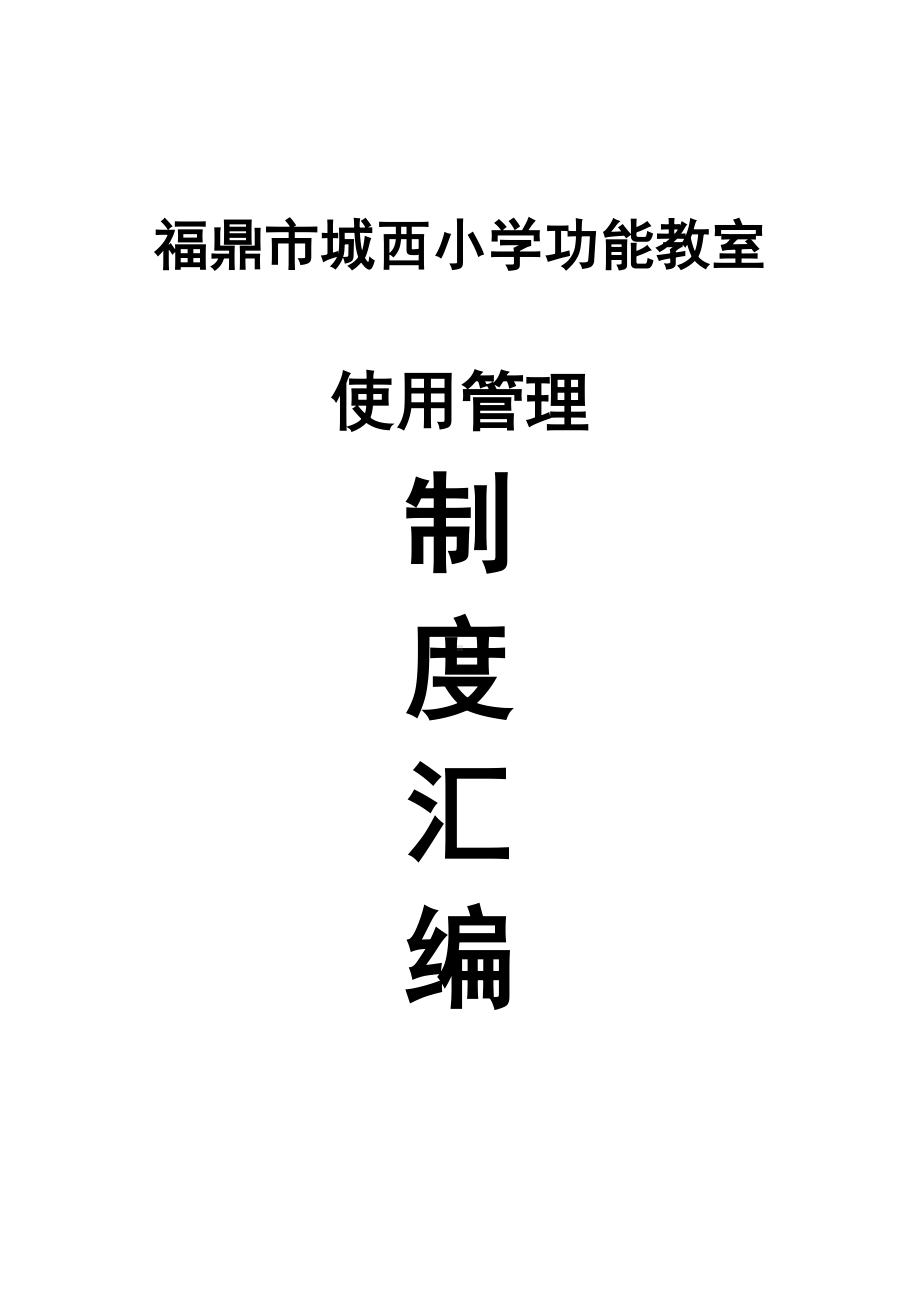 XX小学功能教室使用管理制度汇编资料(DOC 22页).doc_第1页