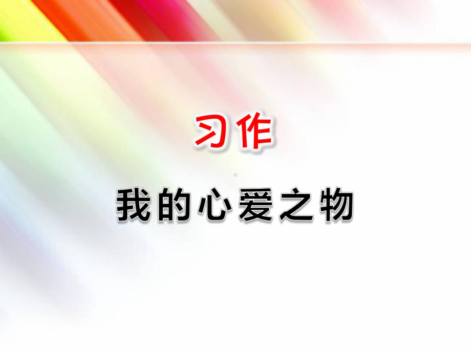 最新审定（部编版）五年级语文上册《习作：我的心爱之物》课件.ppt_第1页