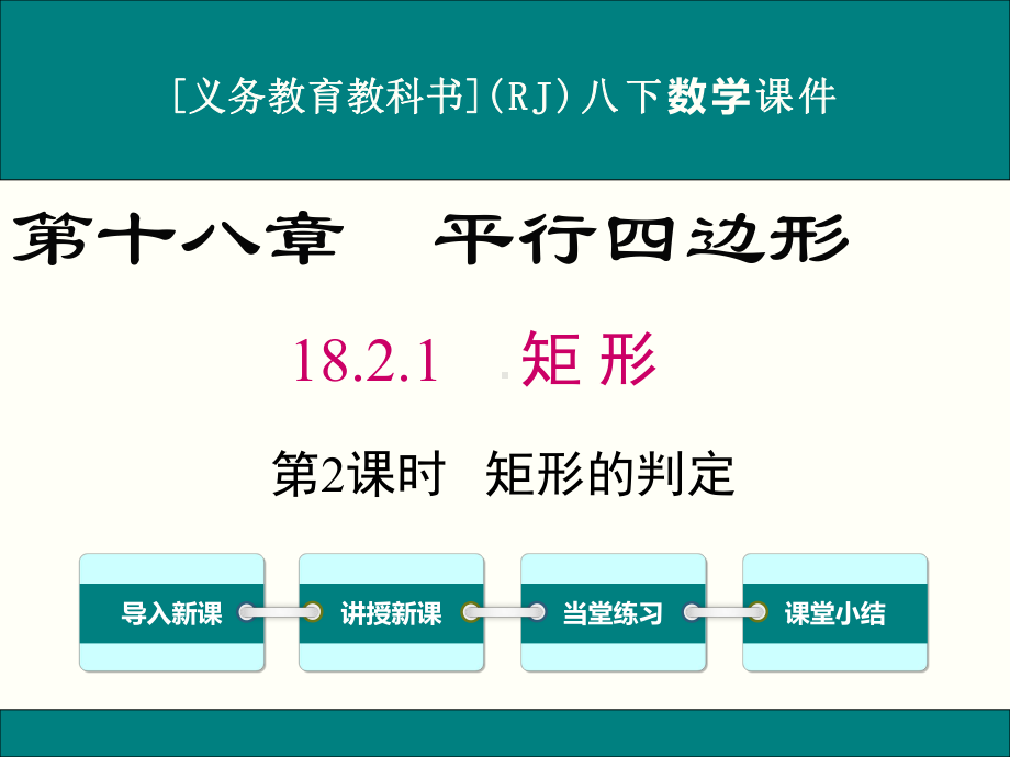 最新人教版八年级下册数学1821矩形(第2课时)优秀课件.ppt_第1页