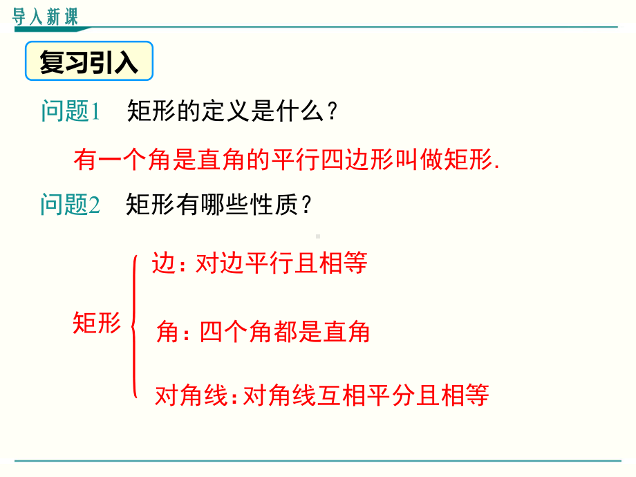 最新人教版八年级下册数学1821矩形(第2课时)优秀课件.ppt_第3页