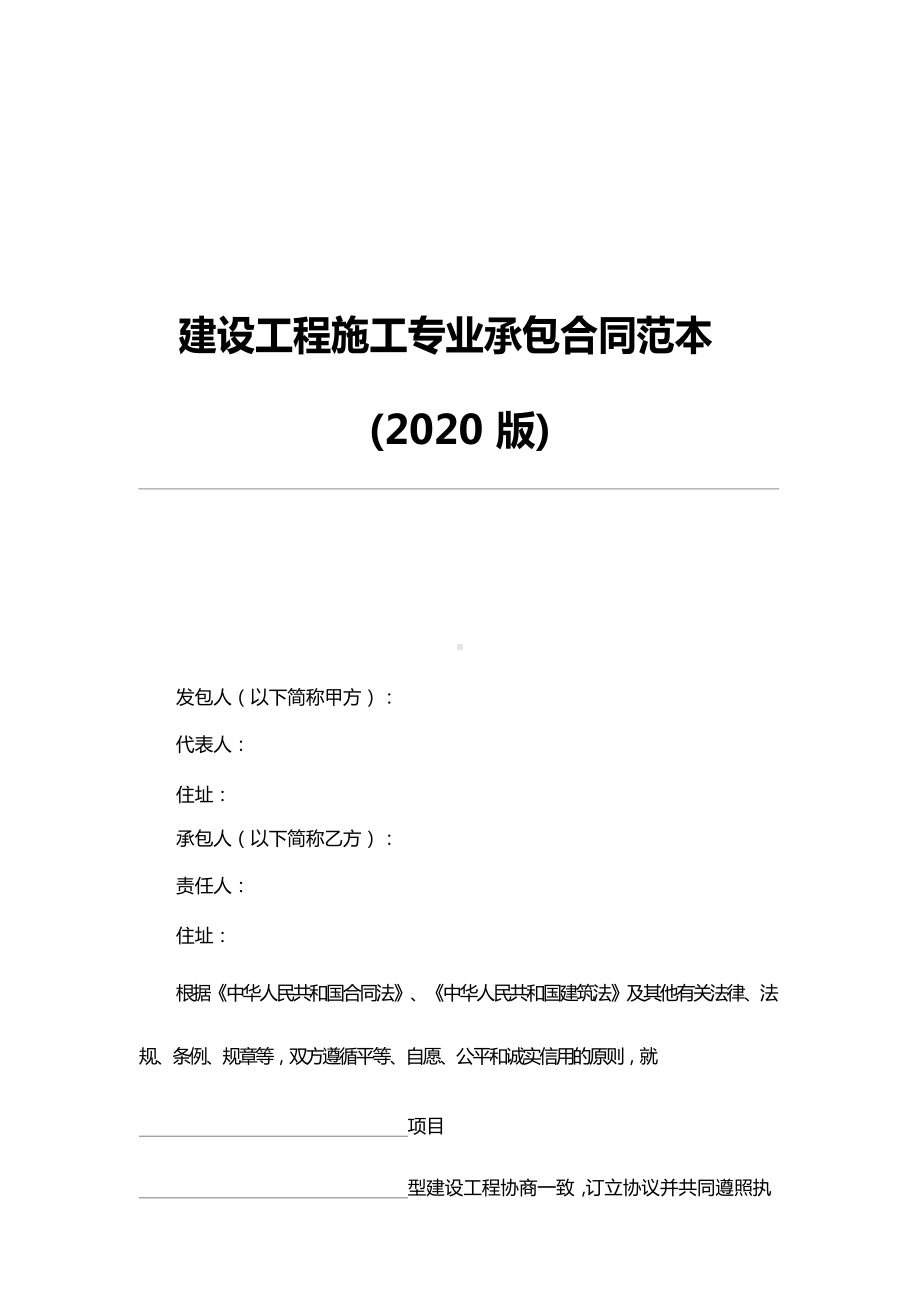 2021版建设工程施工专业承包合同范本(DOC 17页).docx_第2页