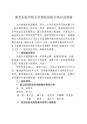 XX小学部防汛防台风应急预案(DOC 9页).doc