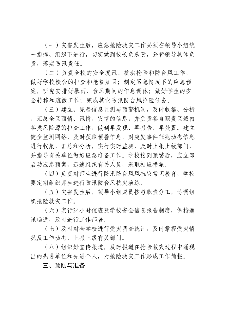 XX小学部防汛防台风应急预案(DOC 9页).doc_第2页