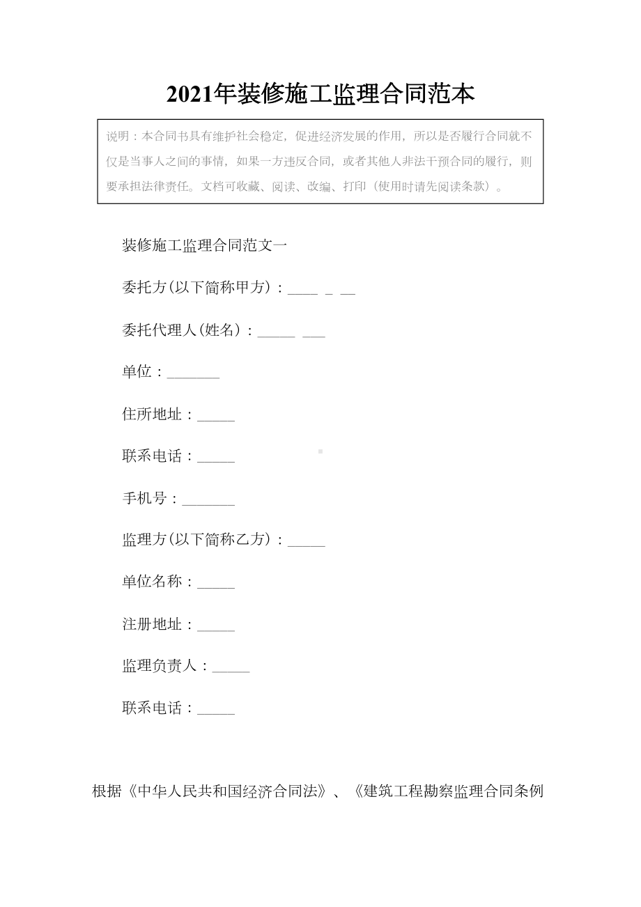 2021年装修施工监理合同范本(DOC 22页).docx_第2页