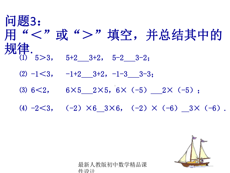 最新人教版初中数学七年级下册-912-不等式的性质课件1-2.ppt_第3页