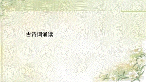 新教材-高中语文选择性必修下册-古诗词诵读-教学课件.ppt