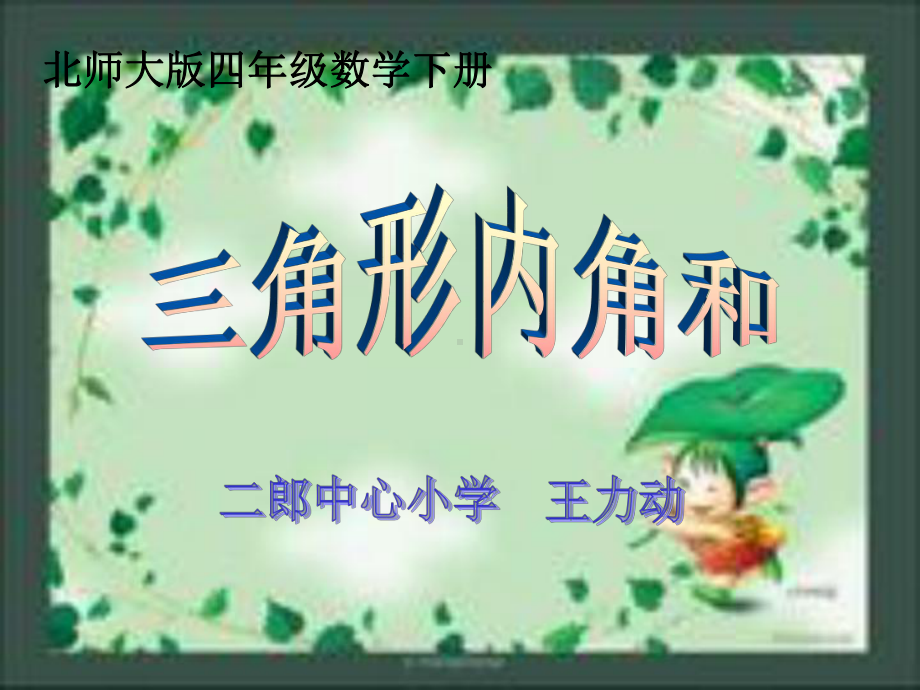 北师大版四年级数学下册《三角形内角和》课件.ppt_第1页