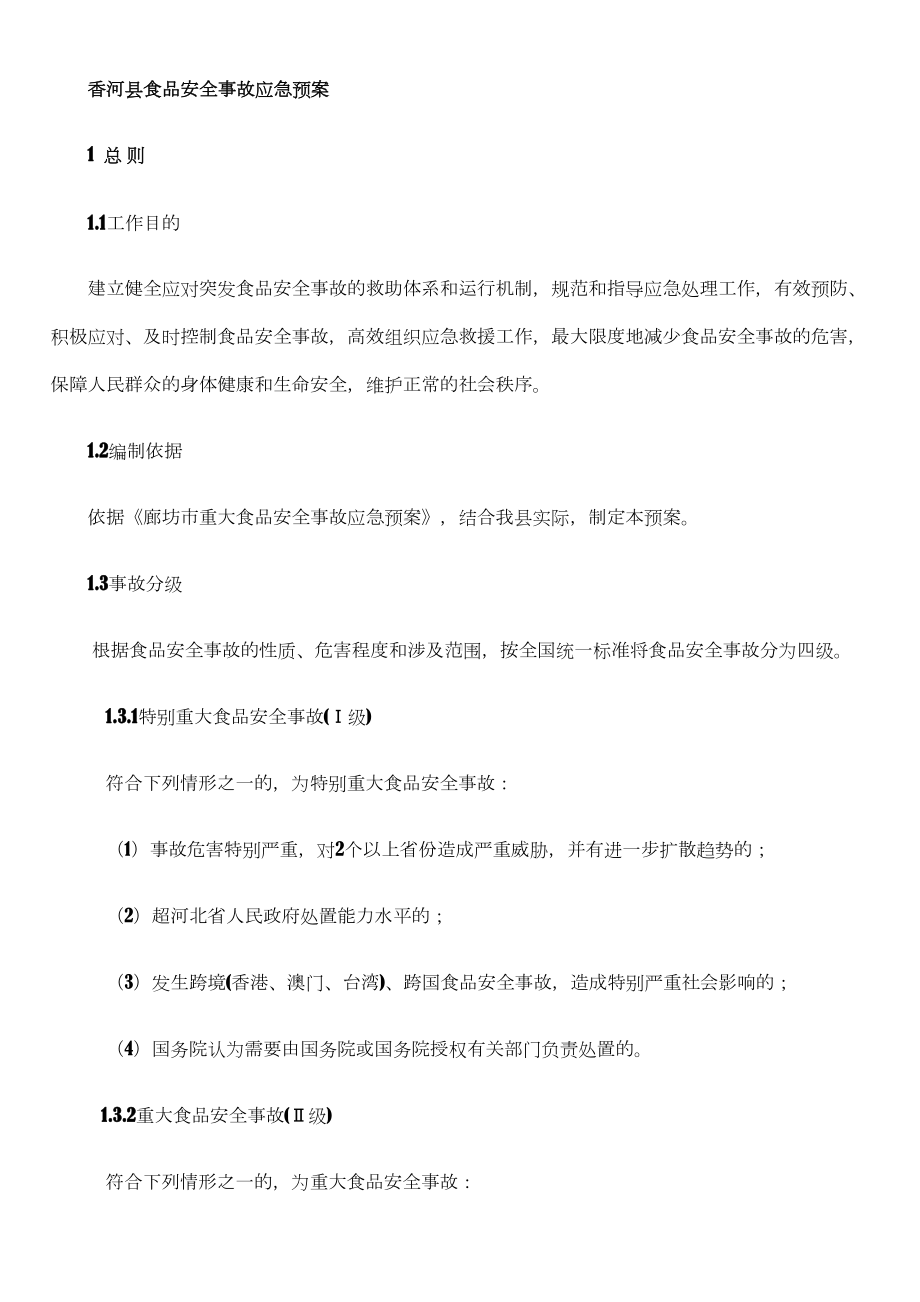 z香河县食品安全事故应急预案ldrcr(DOC 20页).doc_第1页