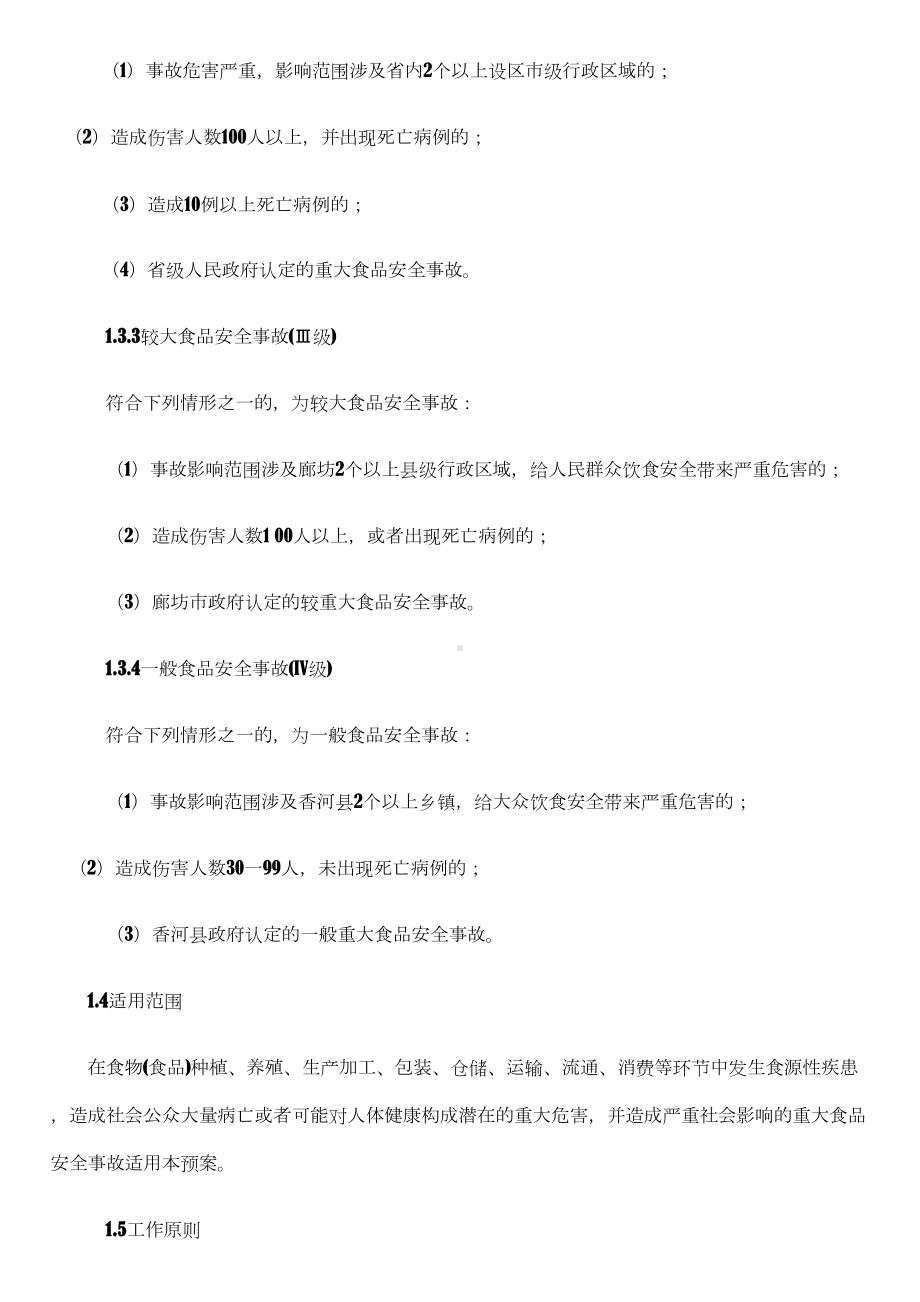 z香河县食品安全事故应急预案ldrcr(DOC 20页).doc_第2页