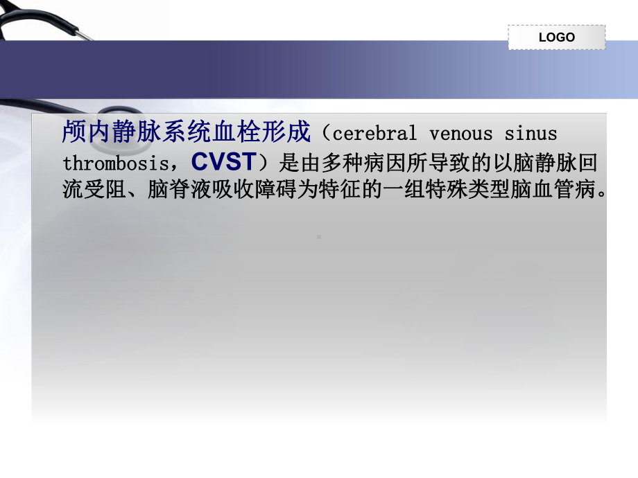 新版颅内静脉窦血栓形成培训课件.ppt_第2页