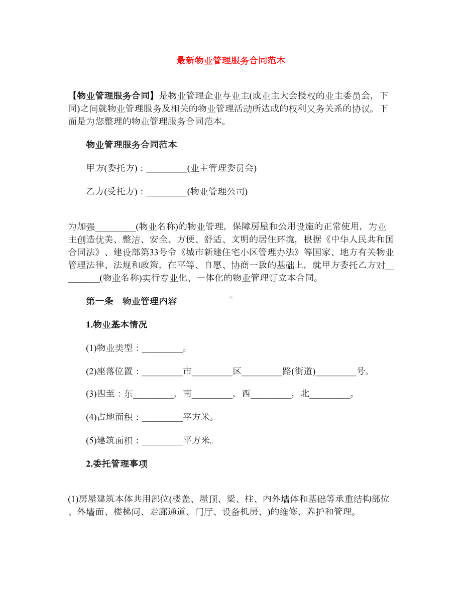 [标准合同]最新物业管理服务合同范本(DOC 10页).doc_第1页