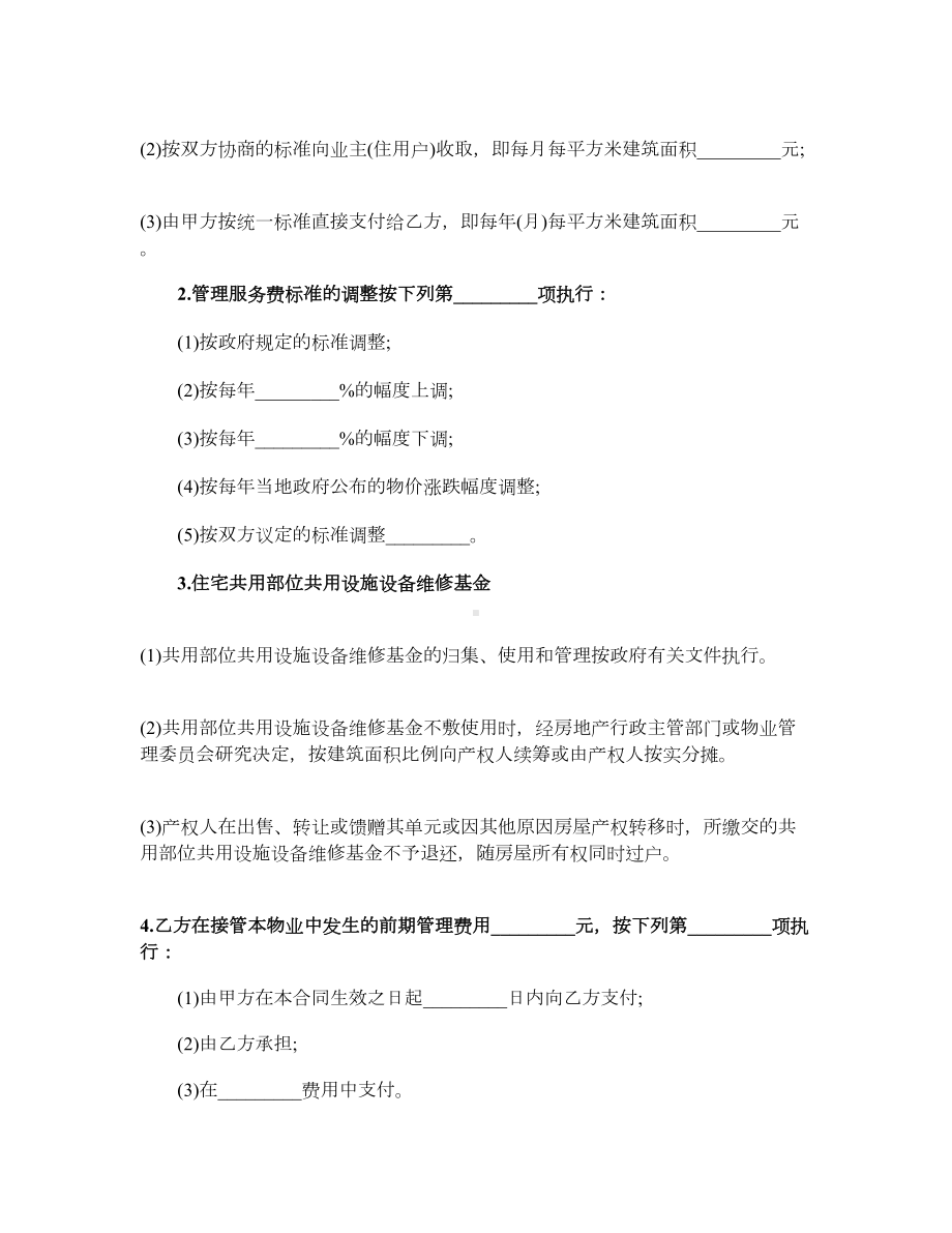 [标准合同]最新物业管理服务合同范本(DOC 10页).doc_第3页