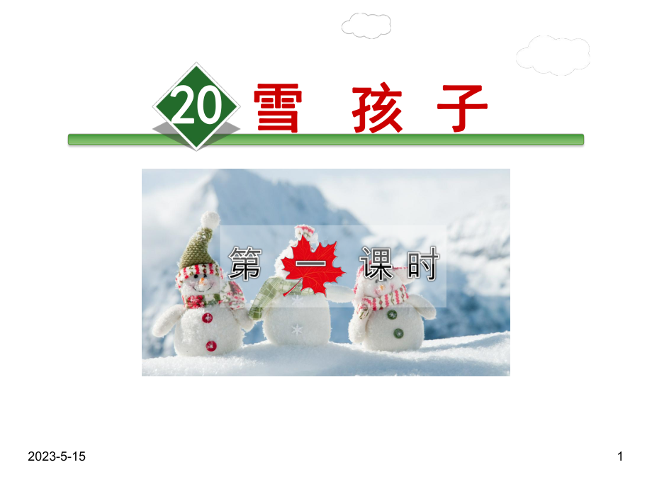 最新部编版二年级语文上册课件：20雪孩子（第1课时）(同名42).ppt_第1页