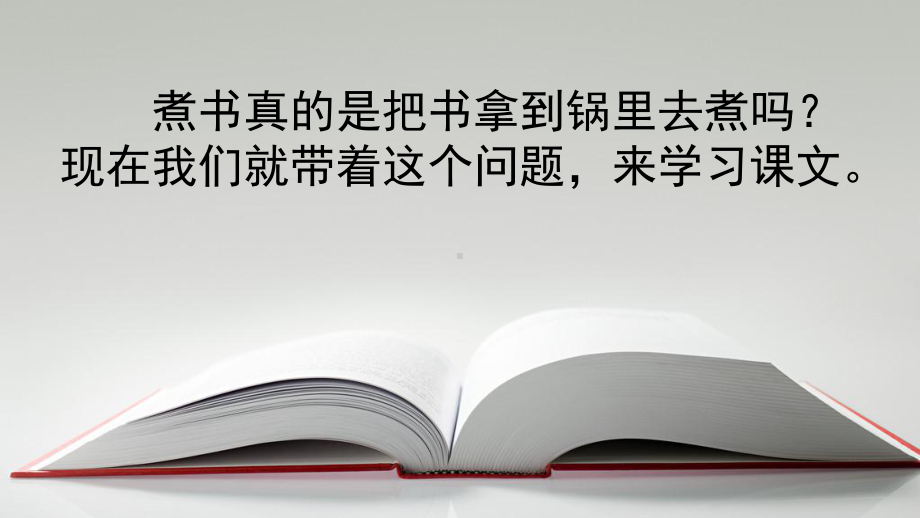 最新改版苏教版三年级下册语文11-煮书课件.pptx_第2页