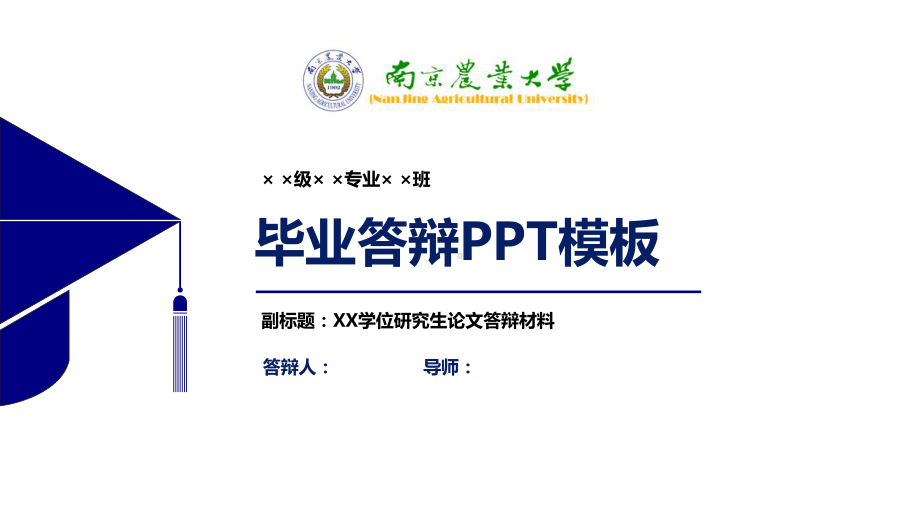 某农业大学毕业论文答辩模板（经典）课件.pptx_第1页