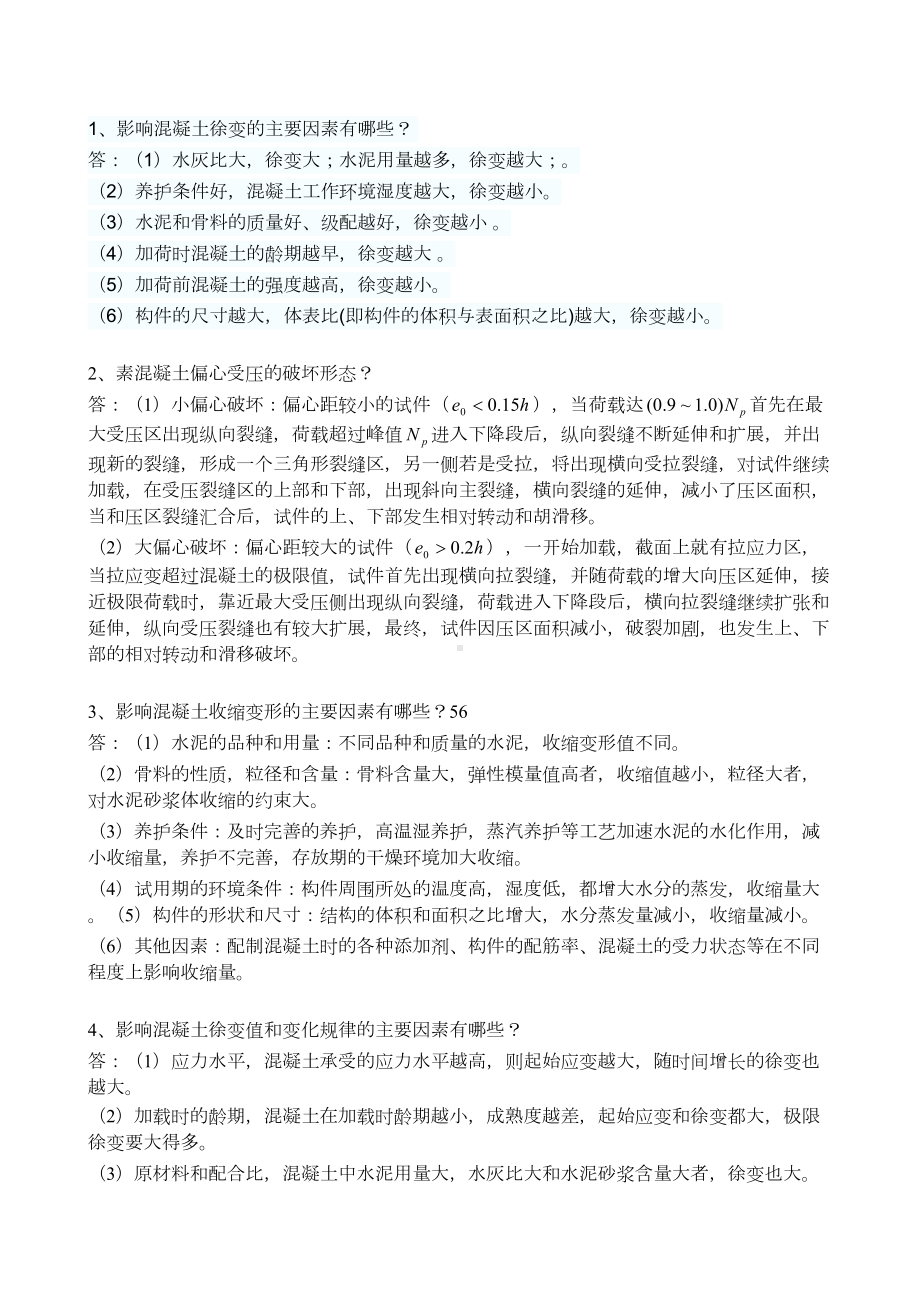 XX大学土木工程复试混凝土复习题要点(DOC 19页).doc_第1页