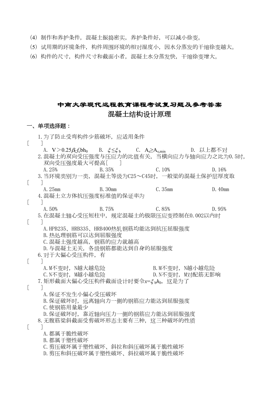 XX大学土木工程复试混凝土复习题要点(DOC 19页).doc_第2页