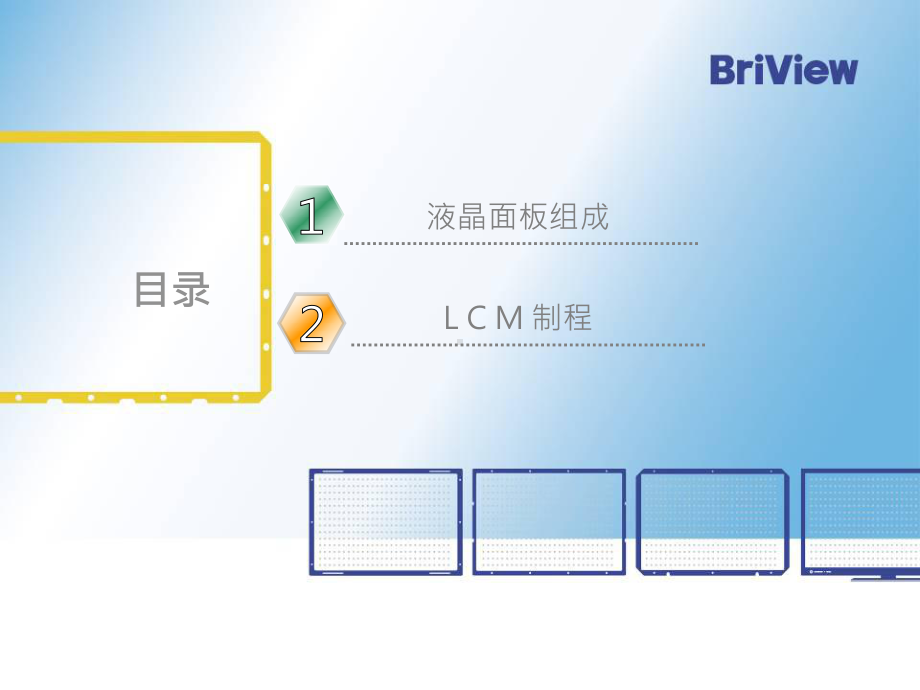 液晶面板LCM制程简介课件.ppt_第2页