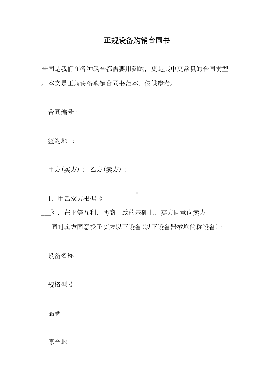 2021年正规设备购销合同书(DOC 24页).doc_第1页