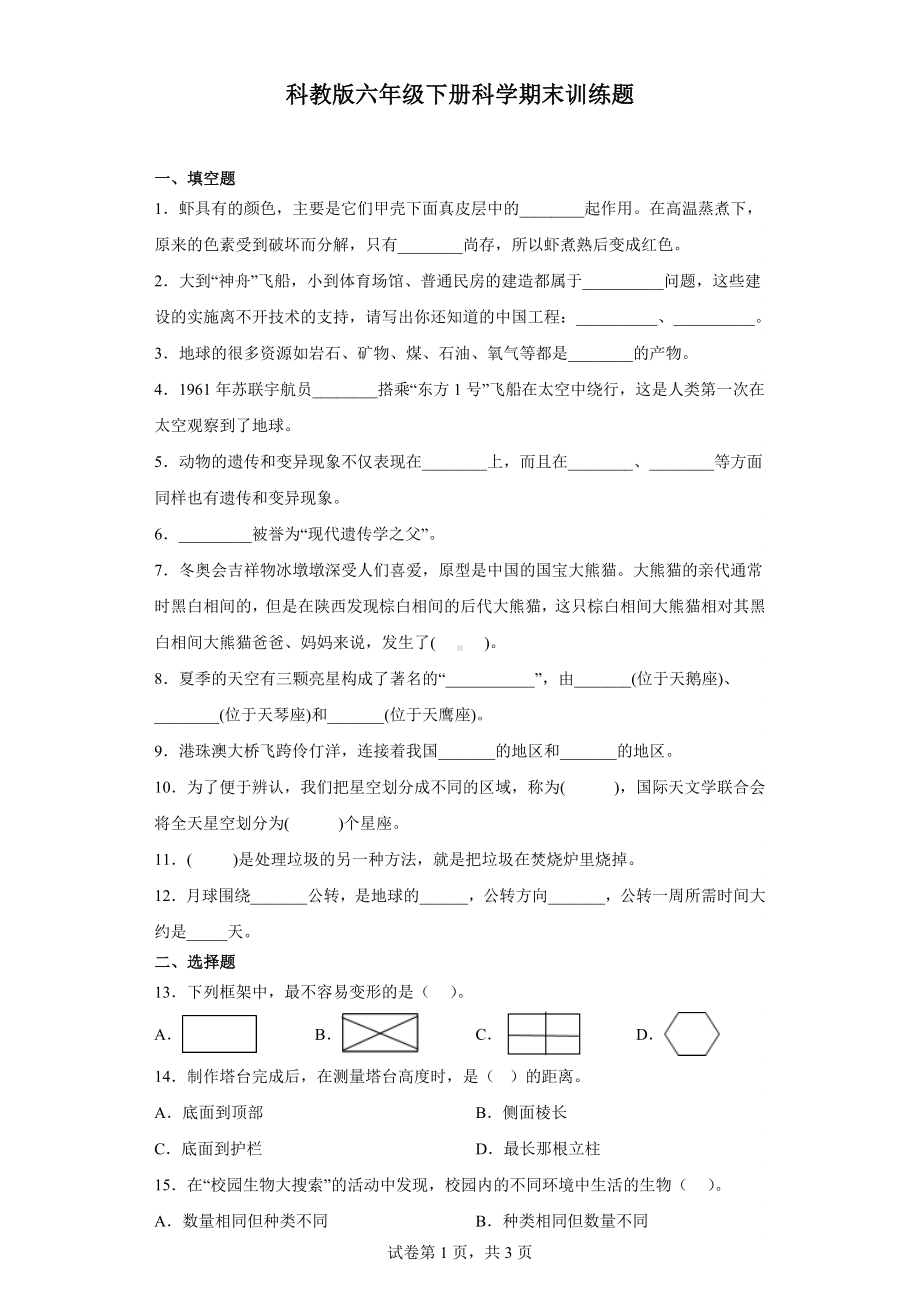 2023新教科版六年级下册《科学》期末训练题.docx_第1页