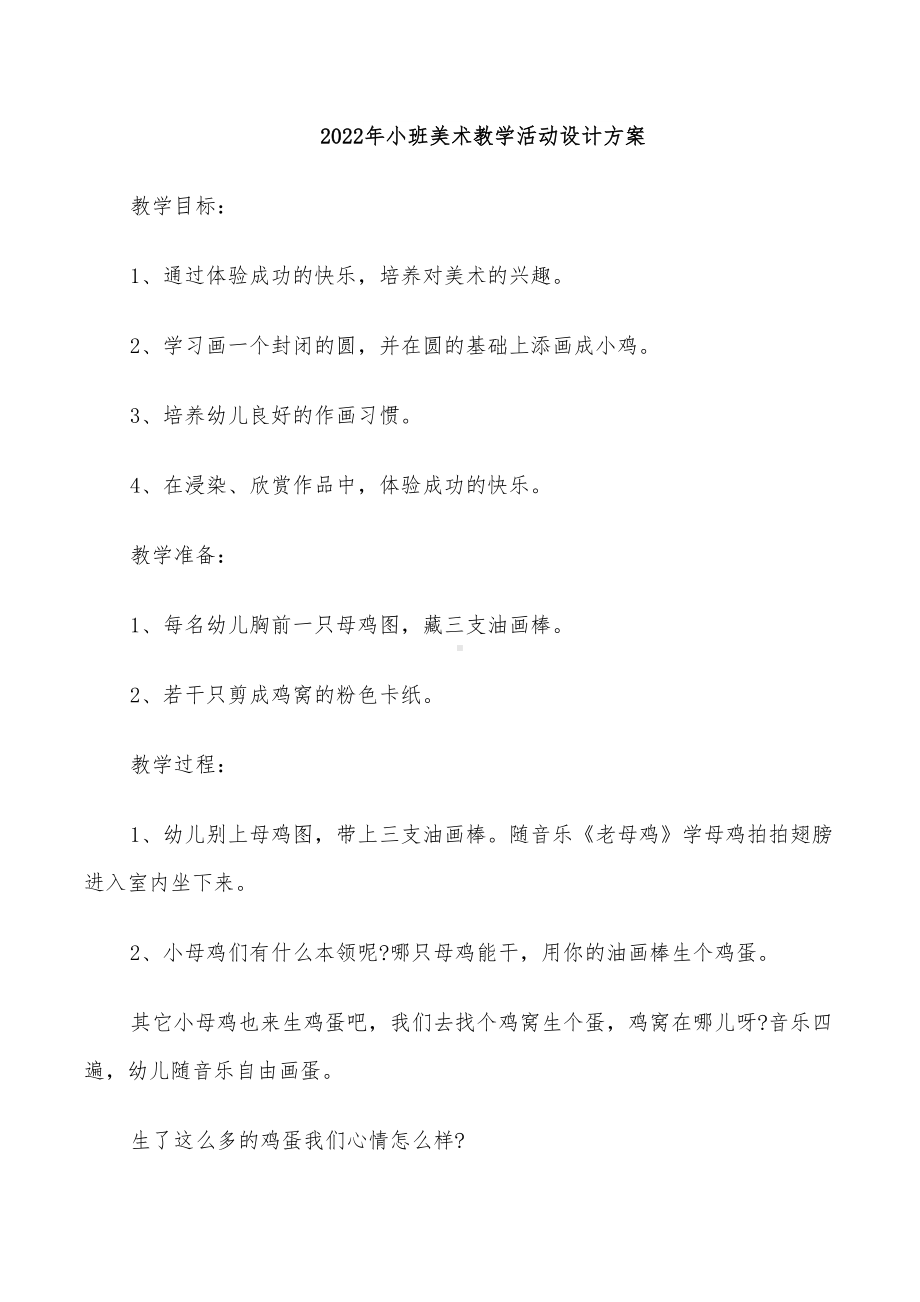 2022年小班美术教学活动设计方案(DOC 20页).doc_第1页