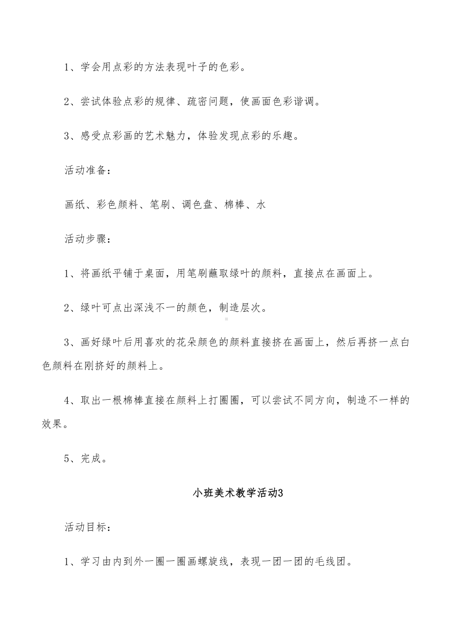 2022年小班美术教学活动设计方案(DOC 20页).doc_第3页