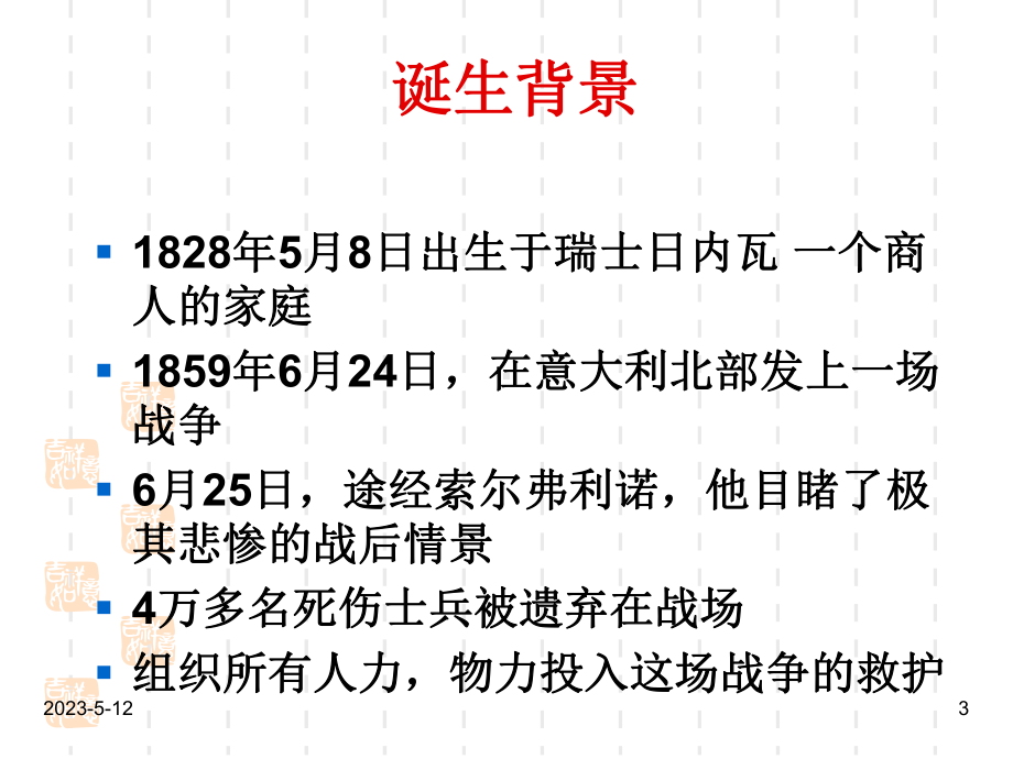 最新班主任德育主题班会生命健康教育：红十字会基本知识教学课件.ppt_第3页