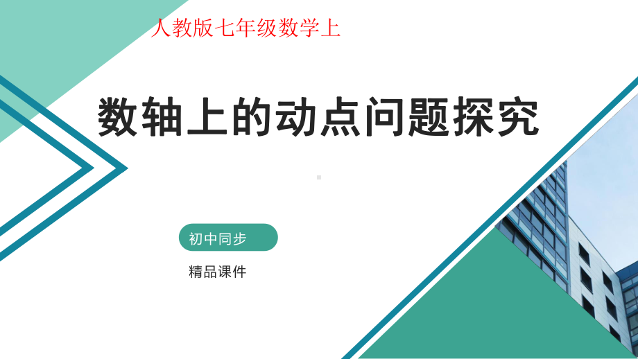 有理数-第十一讲-数轴上的动点问题探究-课件(自制).pptx_第1页