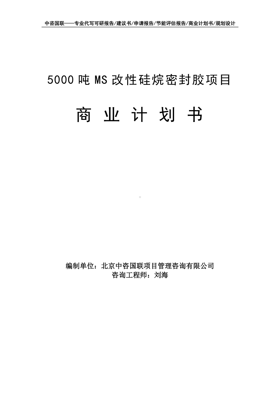 5000吨MS改性硅烷密封胶项目商业计划书写作模板-融资招商.doc_第1页