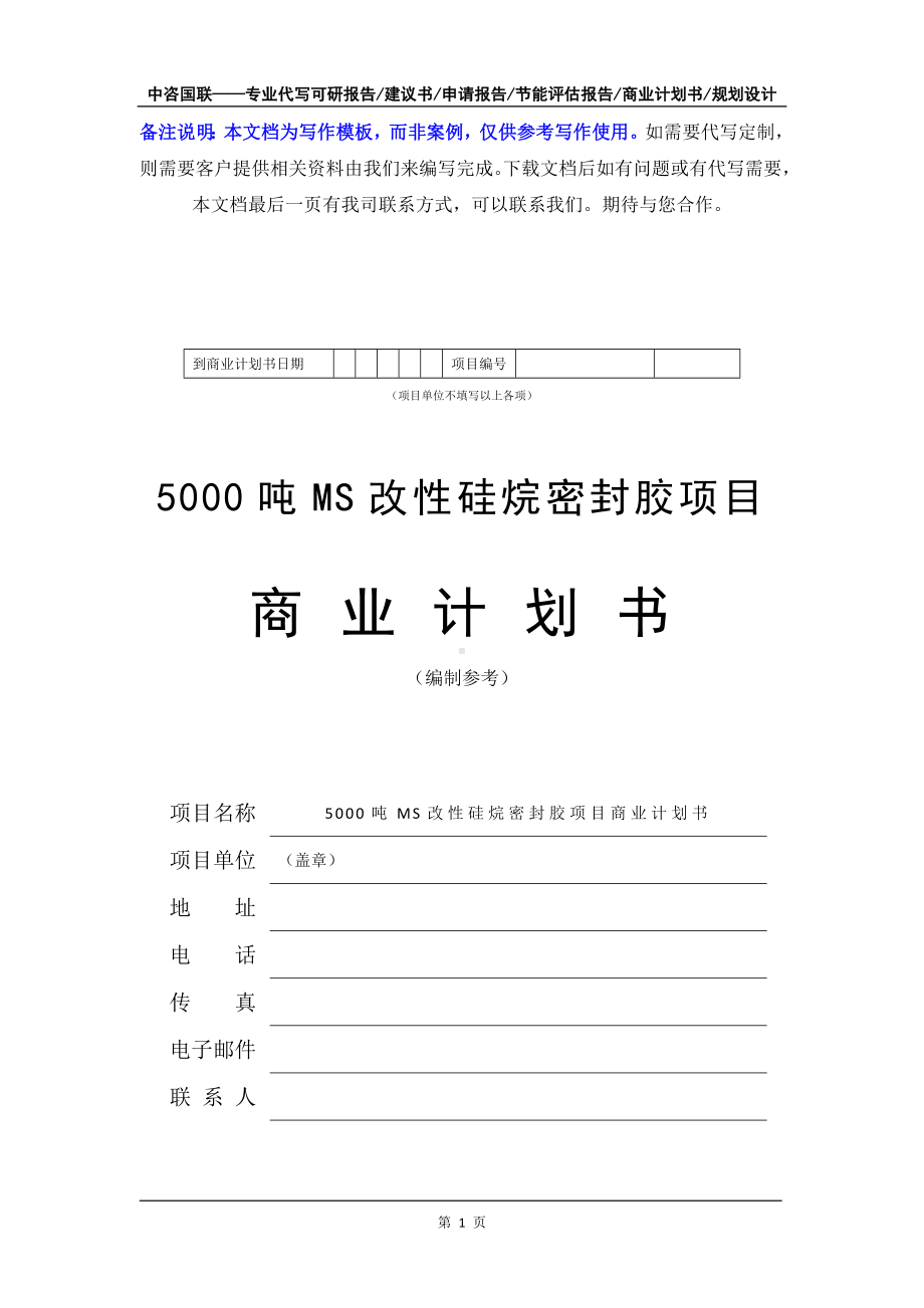 5000吨MS改性硅烷密封胶项目商业计划书写作模板-融资招商.doc_第2页