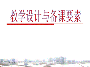 教学设计与备课要素课件.ppt